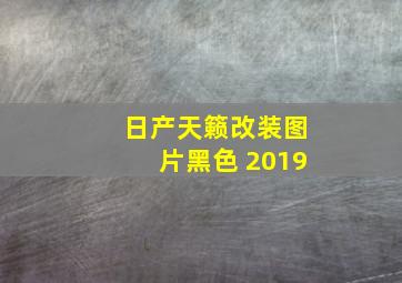 日产天籁改装图片黑色 2019